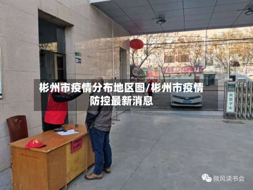 彬州市疫情分布地区图/彬州市疫情防控最新消息-第2张图片