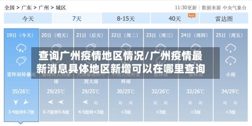 查询广州疫情地区情况/广州疫情最新消息具体地区新增可以在哪里查询-第2张图片