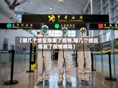 【哪几个地区爆发了疫情,哪几个地区爆发了疫情病毒】-第2张图片