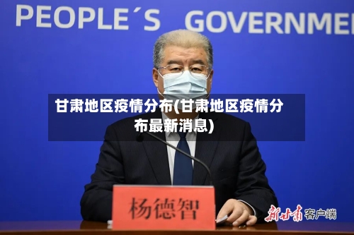 甘肃地区疫情分布(甘肃地区疫情分布最新消息)-第3张图片