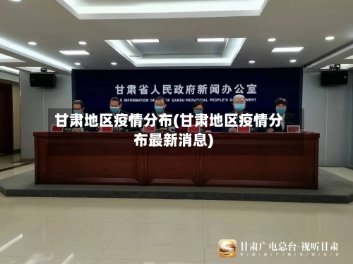 甘肃地区疫情分布(甘肃地区疫情分布最新消息)-第2张图片