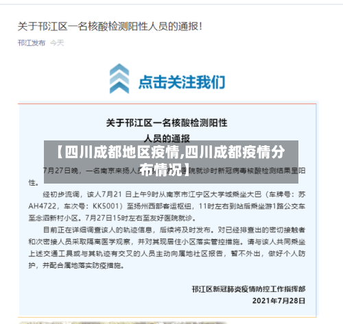 【四川成都地区疫情,四川成都疫情分布情况】