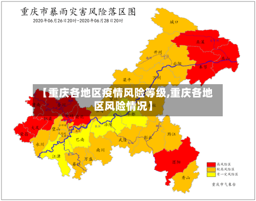 【重庆各地区疫情风险等级,重庆各地区风险情况】-第3张图片