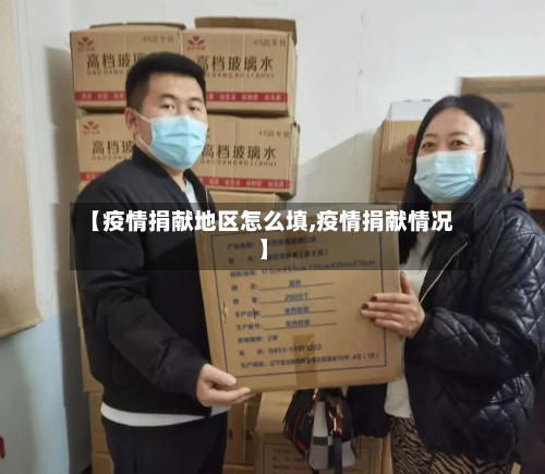 【疫情捐献地区怎么填,疫情捐献情况】-第3张图片