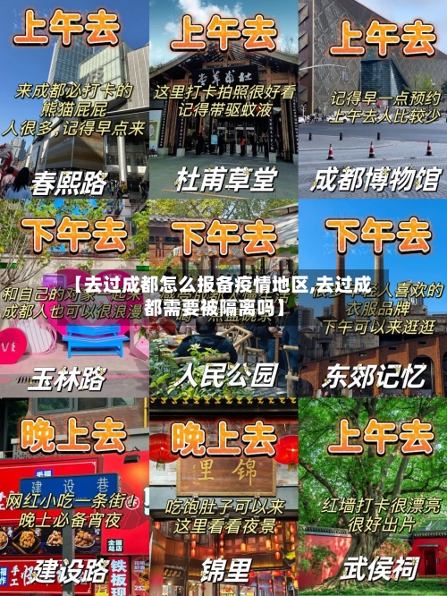 【去过成都怎么报备疫情地区,去过成都需要被隔离吗】