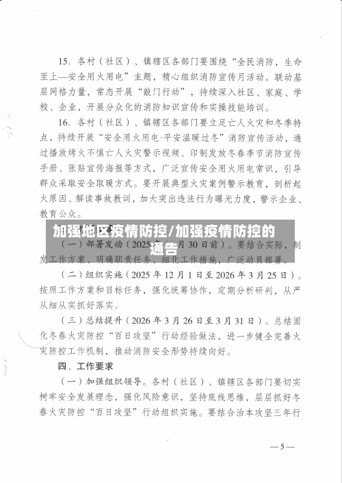 加强地区疫情防控/加强疫情防控的通告-第2张图片