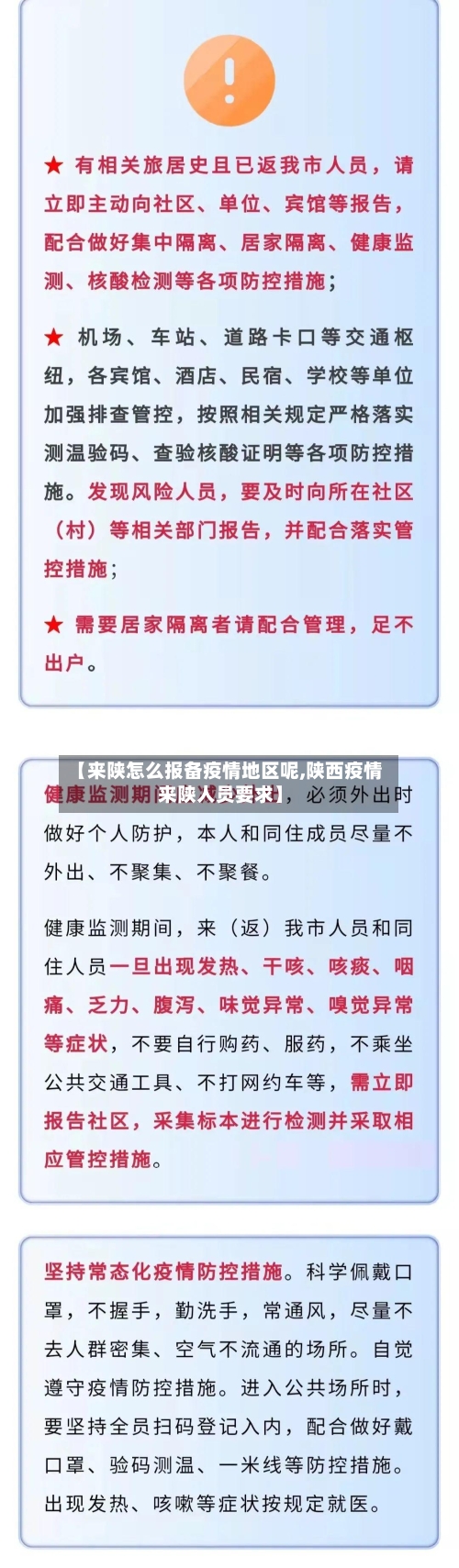 【来陕怎么报备疫情地区呢,陕西疫情来陕人员要求】