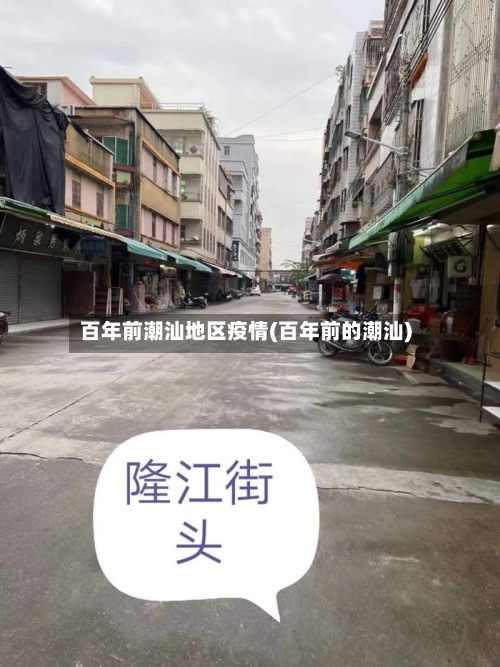 百年前潮汕地区疫情(百年前的潮汕)