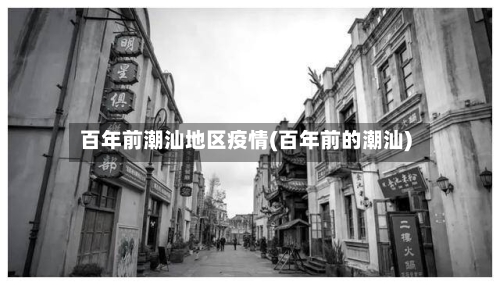 百年前潮汕地区疫情(百年前的潮汕)-第3张图片