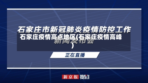 石家庄疫情高点地区(石家庄疫情高峰)