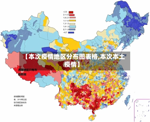【本次疫情地区分布图表格,本次本土疫情】-第2张图片