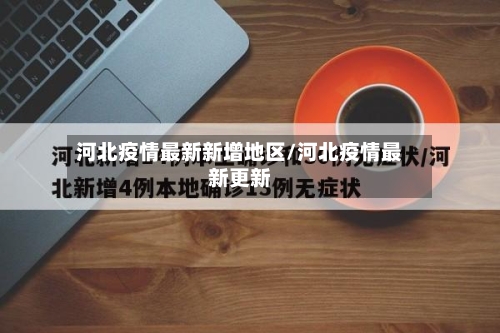 河北疫情最新新增地区/河北疫情最新更新-第2张图片