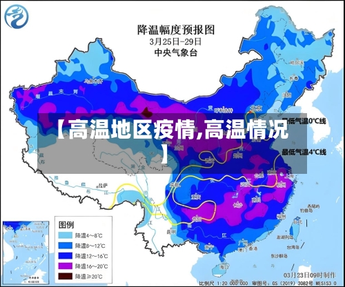 【高温地区疫情,高温情况】