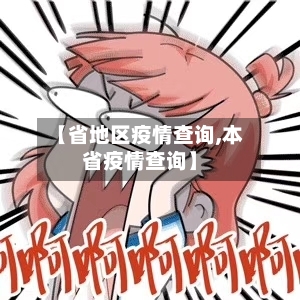 【省地区疫情查询,本省疫情查询】-第2张图片