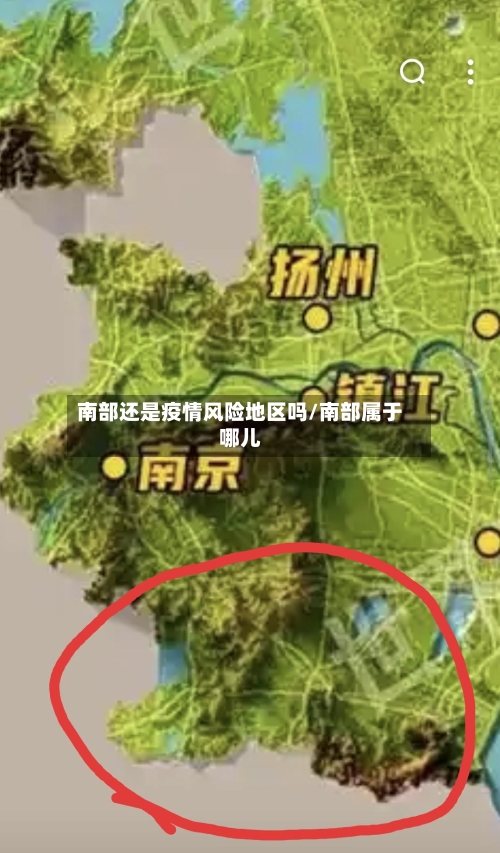 南部还是疫情风险地区吗/南部属于哪儿