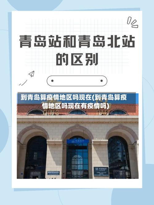 到青岛算疫情地区吗现在(到青岛算疫情地区吗现在有疫情吗)-第2张图片