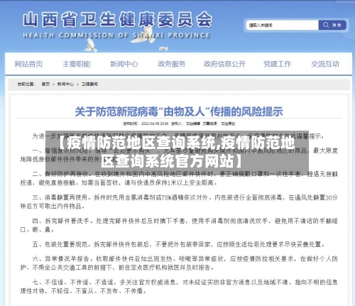 【疫情防范地区查询系统,疫情防范地区查询系统官方网站】
