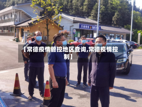 【常德疫情管控地区查询,常德疫情控制】-第3张图片