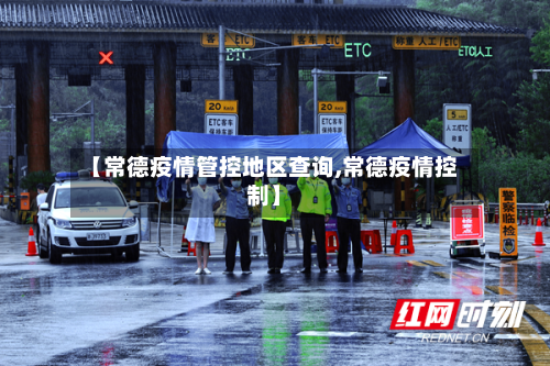 【常德疫情管控地区查询,常德疫情控制】-第2张图片