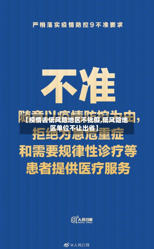 【疫情去低风险地区不批假,低风险地区单位不让出省】