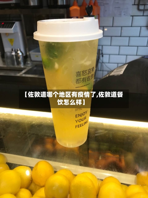 【佐敦道哪个地区有疫情了,佐敦道餐饮怎么样】