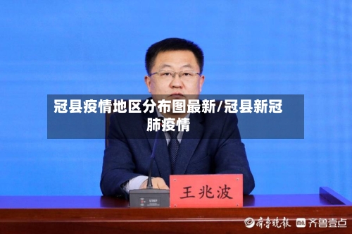 冠县疫情地区分布图最新/冠县新冠肺疫情