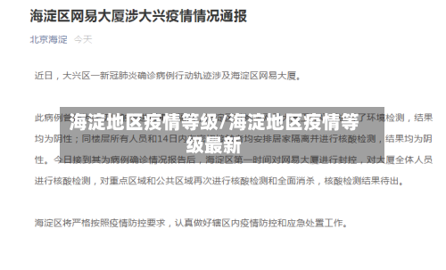 海淀地区疫情等级/海淀地区疫情等级最新