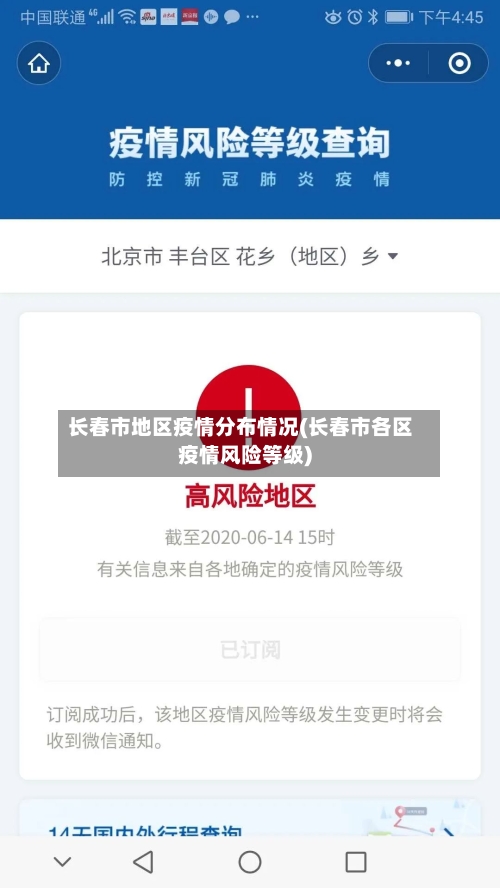 长春市地区疫情分布情况(长春市各区疫情风险等级)