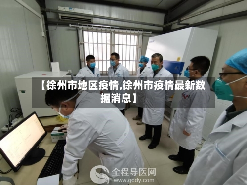 【徐州市地区疫情,徐州市疫情最新数据消息】-第2张图片