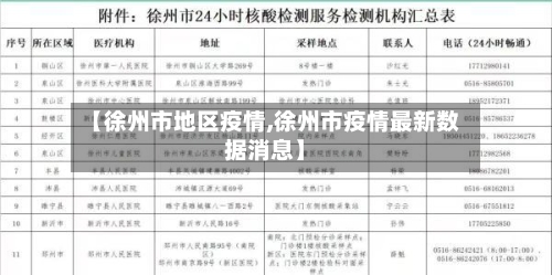 【徐州市地区疫情,徐州市疫情最新数据消息】