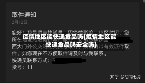 疫情地区能快递食品吗(疫情地区能快递食品吗安全吗)-第2张图片