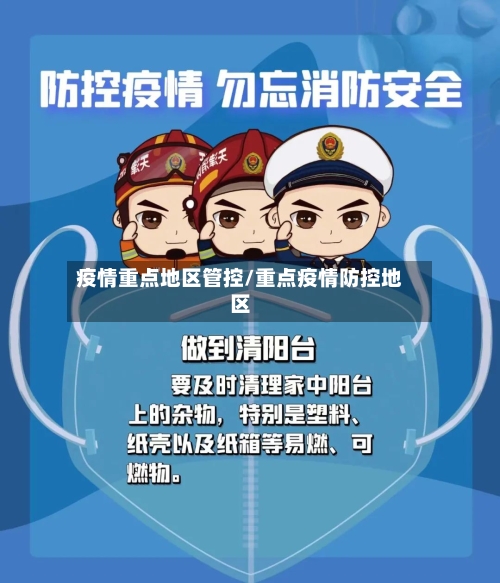 疫情重点地区管控/重点疫情防控地区