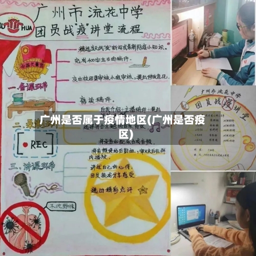 广州是否属于疫情地区(广州是否疫区)