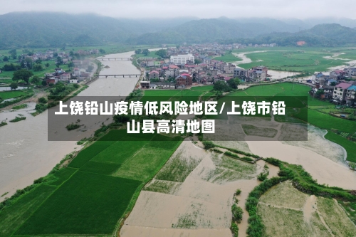 上饶铅山疫情低风险地区/上饶市铅山县高清地图
