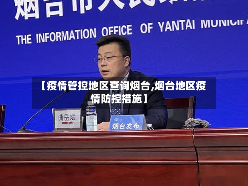 【疫情管控地区查询烟台,烟台地区疫情防控措施】-第2张图片