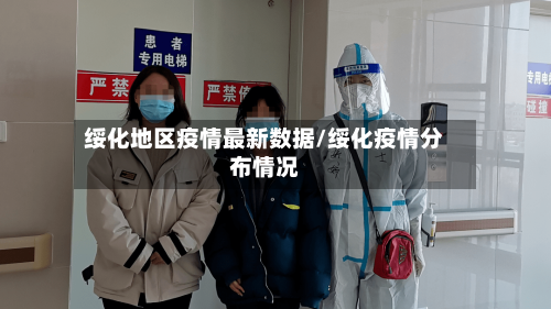 绥化地区疫情最新数据/绥化疫情分布情况