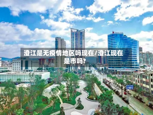 澄江是无疫情地区吗现在/澄江现在是市吗?-第2张图片