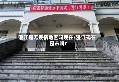 澄江是无疫情地区吗现在/澄江现在是市吗?-第3张图片