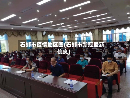 石狮市疫情地区图(石狮市新冠最新信息)