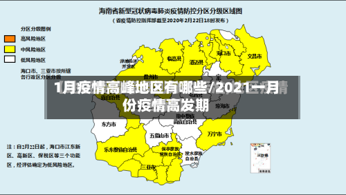 1月疫情高峰地区有哪些/2021一月份疫情高发期-第2张图片