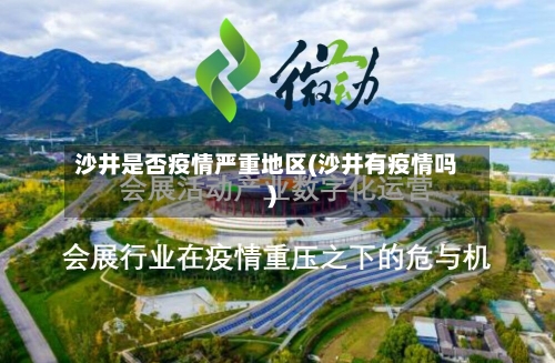 沙井是否疫情严重地区(沙井有疫情吗)-第2张图片