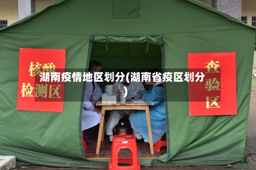 湖南疫情地区划分(湖南省疫区划分)-第3张图片