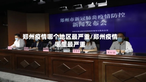 郑州疫情哪个地区最严重/郑州疫情哪里最严重-第2张图片
