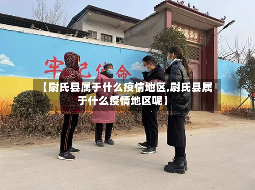 【尉氏县属于什么疫情地区,尉氏县属于什么疫情地区呢】-第3张图片