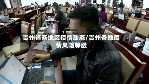 贵州省各地区疫情动态/贵州各地疫情风险等级-第2张图片