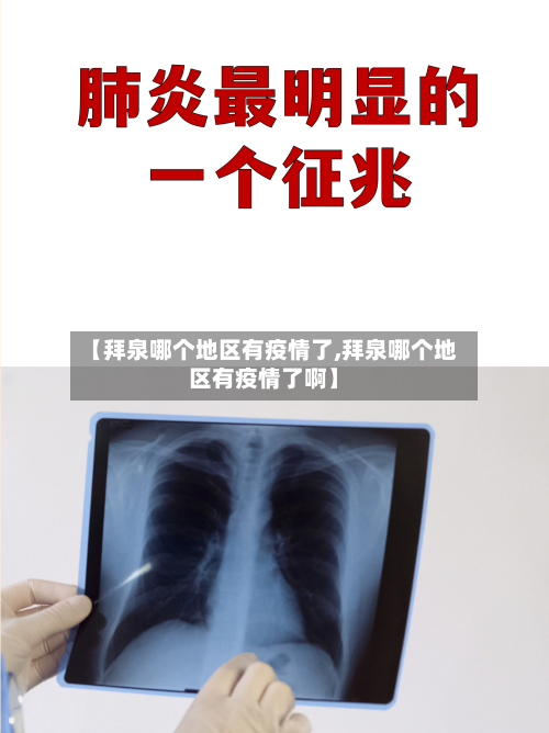 【拜泉哪个地区有疫情了,拜泉哪个地区有疫情了啊】