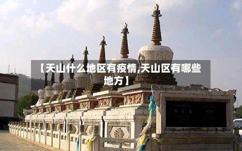 【天山什么地区有疫情,天山区有哪些地方】