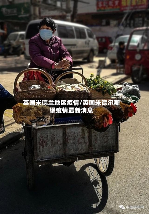 英国米德兰地区疫情/英国米德尔斯堡疫情最新消息