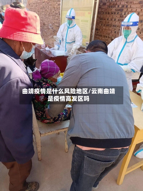 曲靖疫情是什么风险地区/云南曲靖是疫情高发区吗