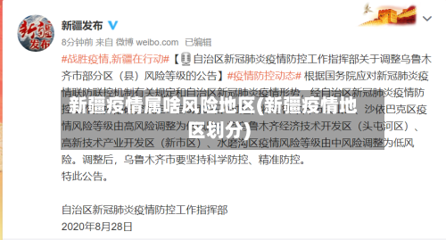 新疆疫情属啥风险地区(新疆疫情地区划分)